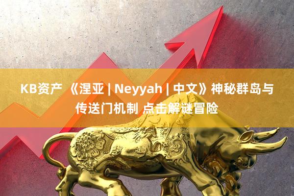 KB资产 《涅亚 | Neyyah | 中文》神秘群岛与传送门机制 点击解谜冒险