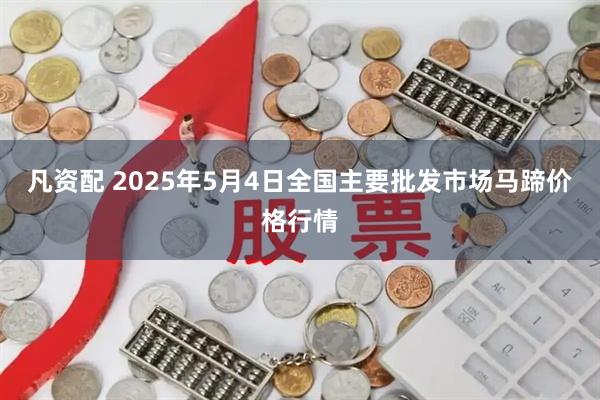 凡资配 2025年5月4日全国主要批发市场马蹄价格行情