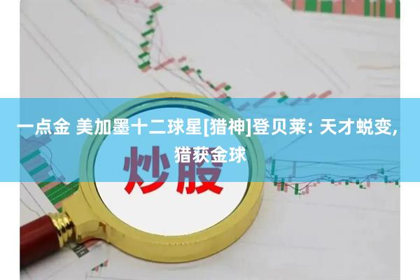 一点金 美加墨十二球星[猎神]登贝莱: 天才蜕变, 猎获金球